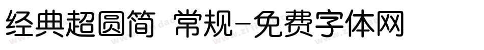 经典超圆简 常规字体转换